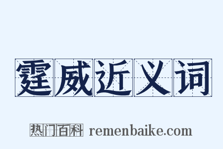 霆威近义词是什么意思的图片